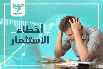 أخطاء شائعة في الاستثمار