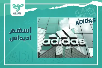 اسهم اديداس Adidas stock