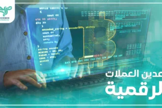 تعدين العملات الرقمية - البيتكوين