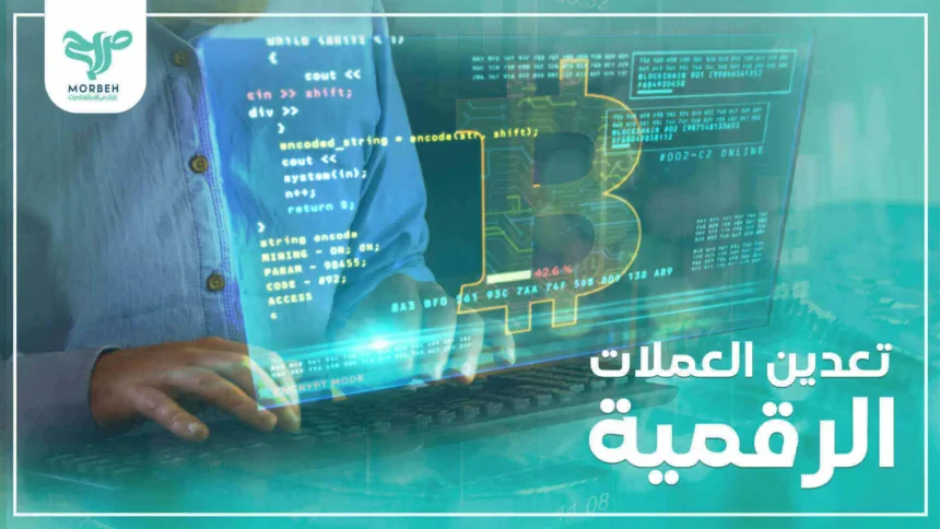 تعدين العملات الرقمية - البيتكوين