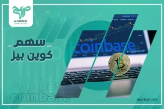 سهم كوين بيز coinbase