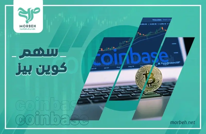 سهم كوين بيز coinbase