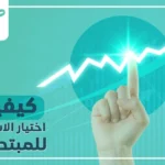 كيفية اختيار الاسهم الجيدة