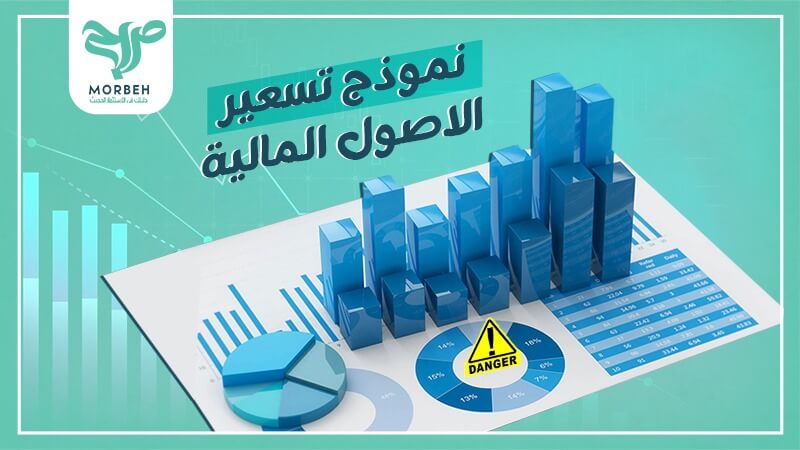 نموذج تسعير الأصول الرأسمالية