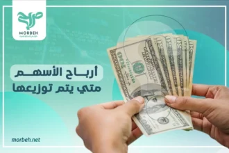 أرباح الأسهم ومتي يتم توزيعها