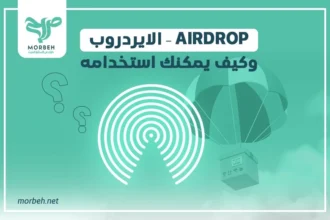 الايردروب - airdrop وكيف يمكنك استخدامه