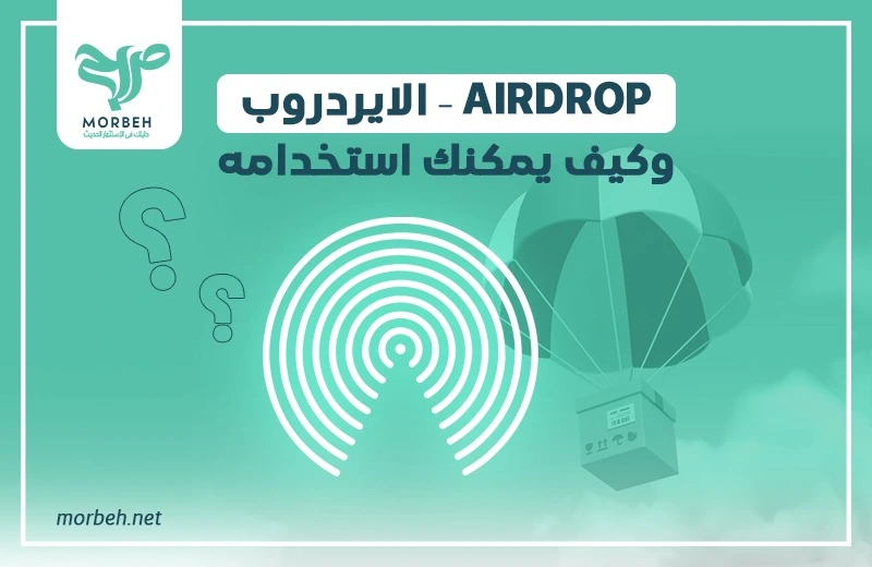 الايردروب - airdrop وكيف يمكنك استخدامه