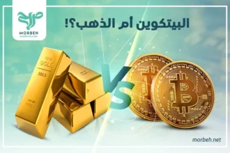 البيتكوين أم الذهب ، ما الفرق بينهما؟