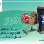 ما مستقبل التجارة الالكترونية في السعودية