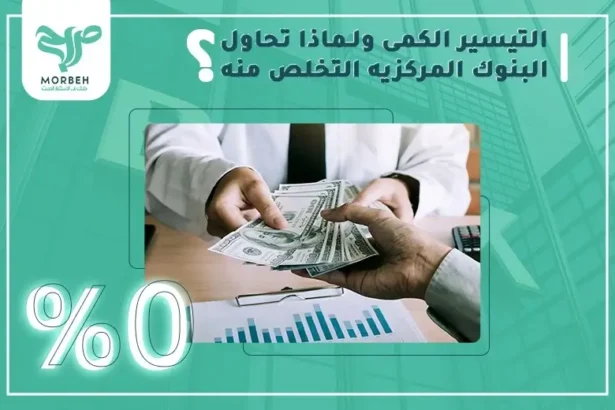 التسير الكمي ، لماذا تحاول البنوك المركزية التخلص منه