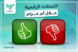 العملات الرقمية حلال أم حرام