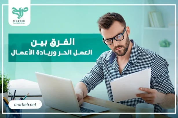 الفرق بين العمل الحر وريادة الأعمال