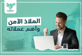 عملات الملاذ الآمن