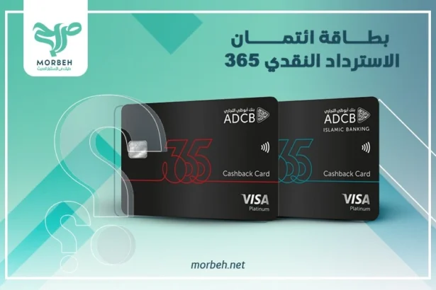 بطاقة ائتمان الاسترداد النقدي 365 من بنك ابوظبي التجاري