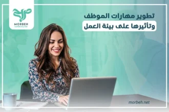 تطوير مهارات الموظف وتأثيرها علي بيئة العمل