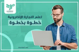 تعلم التجارة الالكترونية خطوة بخطوة!