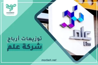 توزيعات أرباح شركة علم