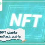 رموز غير قابلة للاستبدال NFT