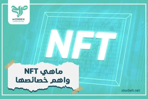 رموز غير قابلة للاستبدال NFT