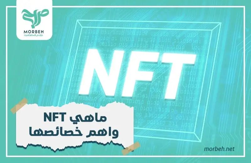 رموز غير قابلة للاستبدال NFT