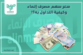 سعر سهم إنماء