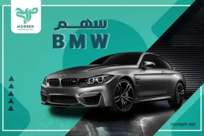 تداول مع سهم BMW