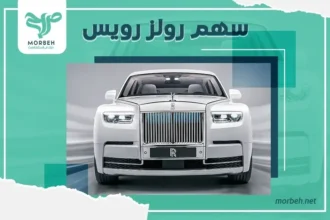 سهم رولز رويس Rolls Royce