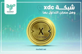 شبكة XDC ، هل يمكن التداول بها