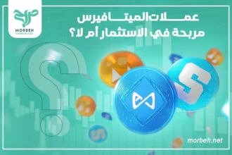 عملات الميتافيرس مربحة في الاستثمار أم لا؟