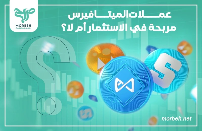 عملات الميتافيرس مربحة في الاستثمار أم لا؟