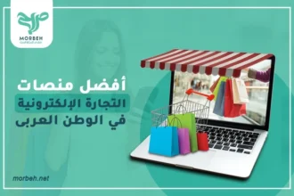 أفضل منصات التجارة الالكترونية في الوطن العربى