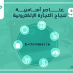 9 عناصر أساسية لنجاح التجارة الإلكترونية