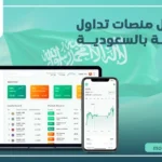 أفضل منصات تداول عربية بالسعودية