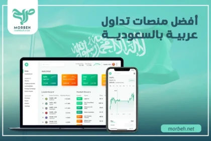 أفضل منصات تداول عربية بالسعودية