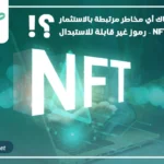 NFTs - رموز غير قابلة للاستبدال