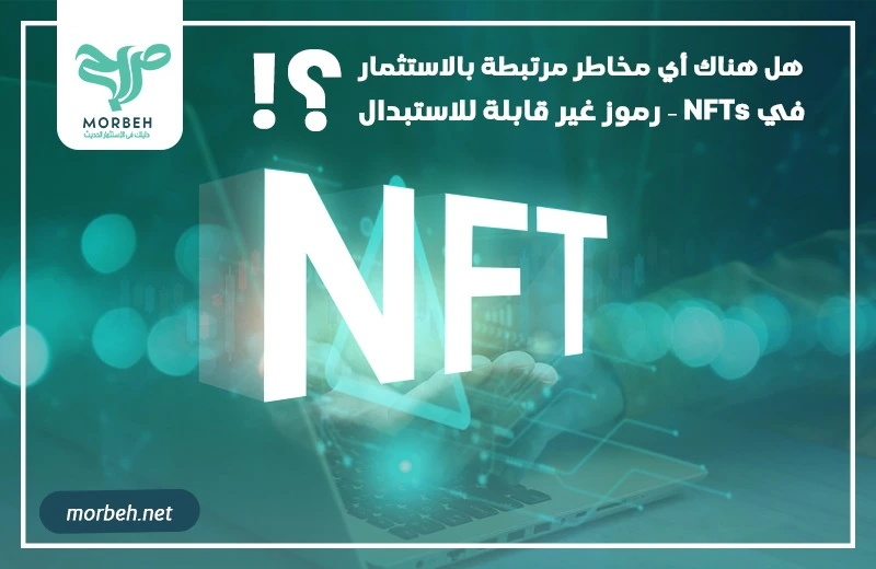 NFTs - رموز غير قابلة للاستبدال