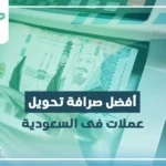 صرافة تحويل عملات