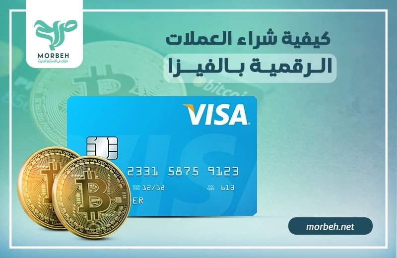 شراء عملات رقمية بالفيزا