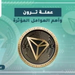 trx - عملة ترون