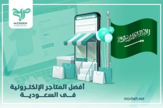 المتاجر الالكترونية في السعودية