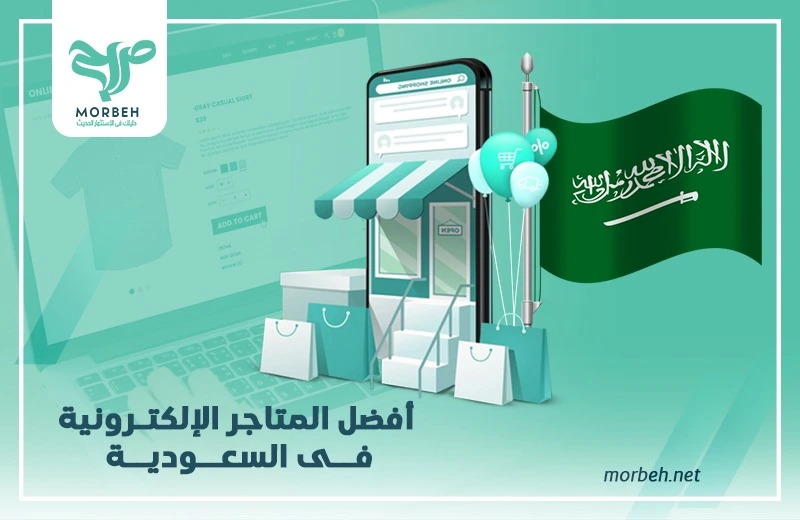 المتاجر الالكترونية في السعودية