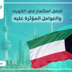 افضل استثمار في الكويت