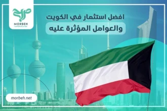 افضل استثمار في الكويت