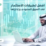 افضل تطبيقات الاستثمار في السوق السعودي