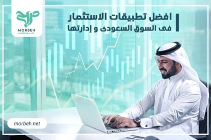 افضل تطبيقات الاستثمار في السوق السعودي
