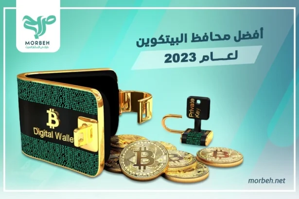 افضل محافظ البيتكوين