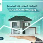 الاستثمار العقاري في السعودية،وقواعد الاستثمار للأجانب