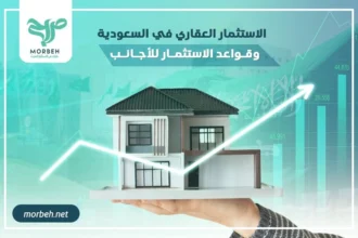 الاستثمار العقاري في السعودية،وقواعد الاستثمار للأجانب