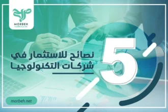 نصائح للاستثمار في الشركات الناشئة