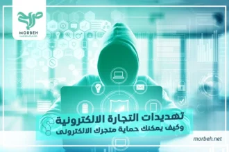 تهديدات التجارة الالكترونية وكيف يمكنك حماية متجرك الالكترونى؟